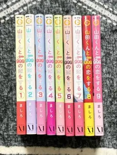 希少 全巻初版帯付き 山田くんとLv999の恋をする 1巻〜9巻セット