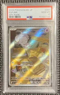 PSA10】ニャスパー AR [M3 087/080]「ムニキスゼロ」 - メルカリ