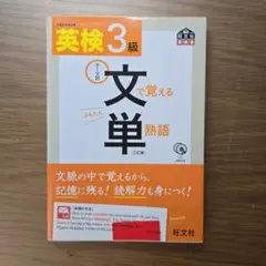 美品✨️帯付き 英検3級文で覚える単熟語 : 文部科学省後援