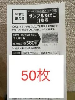 【ミニストップ】IQOSイルマ専用TEREAタバコ引換券50枚 ミニストップ専用