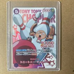 ワンピースカードゲーム トニートニー・チョッパー ラウンドワン