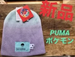 ★新品★ PUMA x POKEMON ビーニー　ニット帽子　大人用
