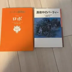児童文学 2冊セット シートン動物記 真夜中のパーティー