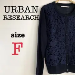 URBAN RESEARCH アーバンリサーチ【F】長袖カーディガン　着回し