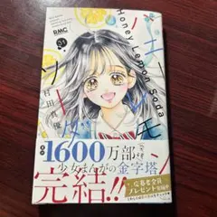 ハニーレモンソーダ 31巻 最終巻 応募ハガキ付き 初版 帯付き ハニレモ
