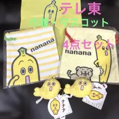 テレ東ナナナ　巾着・マスコット4点セット
