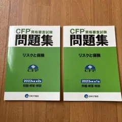 CFP（リスクと保険）　問題集　2023年度第1回第2回