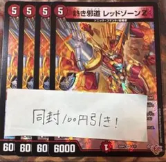 熱き邪道レッドゾーンz