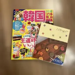 まっぷる 韓国 2018 ことりっぷ ソウル 2冊セット