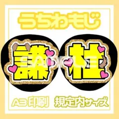 【うちわ文字】謙杜