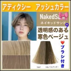 ミルボン アディクシー⑨ミルクティーとシャンプー【ブリーチとセット