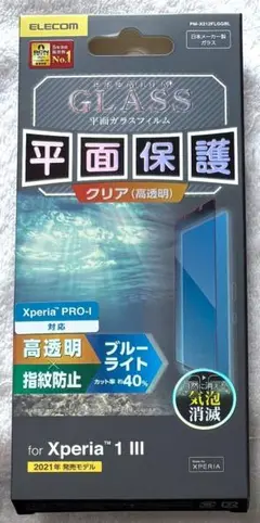 Xperia 1 III 用 ガラスフィルム 0.33mm BLカット513