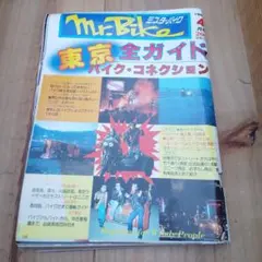 Mr.Bike 東京全ガイド バイク・コネクション 1982年4月号