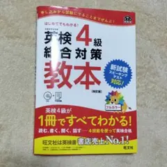 英検4級 総合対策教本 改訂版