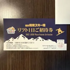 福井和泉スキー場 リフト1日ご招待券