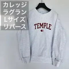 00s テンプル大学 ラグラン チャンピオン リバースウィーブ カレッジ L