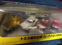 トミカ誕生記念コレクション2002