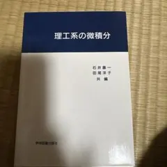 理工系の微積分のサムネイル
