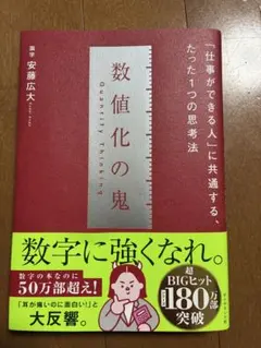 数値化の鬼