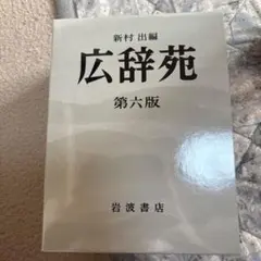希少 広辞苑 第一版第四刷 昭和31年 新村出編 - メルカリ