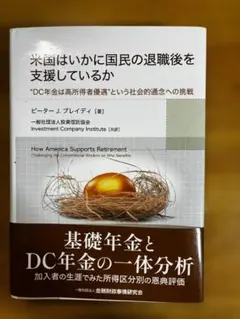 米国はいかに国民の退職後を支援しているか 基礎年金とDC年金の一体分析