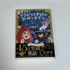 赤ずきん、アラビアンナイトで死体と出会う。 本 小説