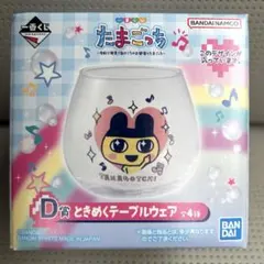 【匿名配送】一番くじ たまごっち D賞 ときめくテーブルウェア グラス まめっち