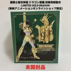 ジャンク特価】初版仕様、聖闘士聖衣神話EX ドラゴン紫龍 新生青銅聖衣
