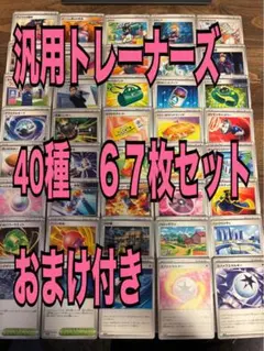【現行レギュ】汎用トレーナーズ40種　67枚セット　デッキパーツ　おまけ付き