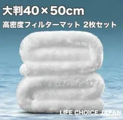 超耐久 高密度フィルターマット 40×50cm 2枚セット 強力ろ過 新品のサムネイル