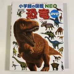 小学館の図鑑NEO [新版] 恐竜