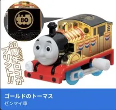 カプセルプラレール みんなでハッピーアニバーサリー編 ゴールドのトーマス