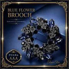 高品質♡ブルー クリスタル フラワー ブローチ 新品 ラインストーンAAA