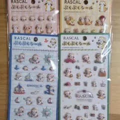 新品​【4種セット】あらいぐまラスカル ぷくぷくシール 立体 RASCAL