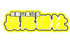 なにわ男子 長尾謙杜 連結うちわ