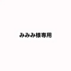 ♡専用♡