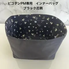 エルメス　ピコタンPM インナーバッグ　バッグインバッグ　花柄　軽量　自立　防水のサムネイル