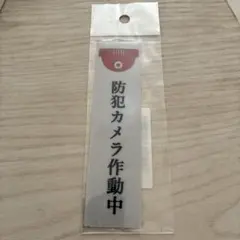 防犯カメラ作動中 ステッカー 防犯対策 監視警告 シール　未使用　セッキュリティ