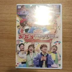 「おかあさんといっしょ」ファミリーコンサート　～お弁当ラプソディー～　DVD