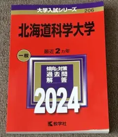 北海道科学大学　赤本　2024