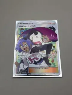 ムサシとコジロウ SR SM10b スカイレジェンド 062/054