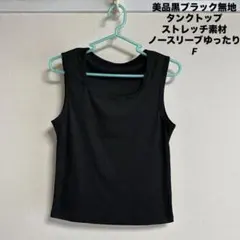 美品黒ブラック無地タンクトップ ストレッチ素材ノースリーブゆったりF