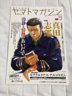宇宙戦艦ヤマトマガジン　STAR BLAZERS Vol.9 真田志郎