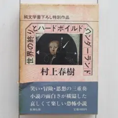 2026年最新】世界の終りとハードボイルド・ワンダーランド 初版の人気