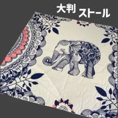 ストール ショール 大判 アジアン 象柄 ネイビー×ホワイト