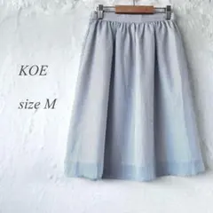 KOE フレアスカート Mサイズ 白 水色ストライプ ギャザー 裏地1469