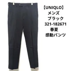 【UNIQLO】メンズ　ブラック　321-182671 春夏　感動パンツ