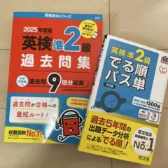 英検準2級過去問集（2025年度版） 「新品」 英検準2級でる順パス単「新品」