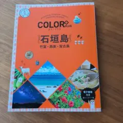 カラープラス 石垣島 竹富・西表・宮古島