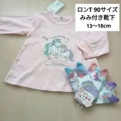 【新品】女の子　長袖Tシャツ　ロンT＆みみ付き靴下